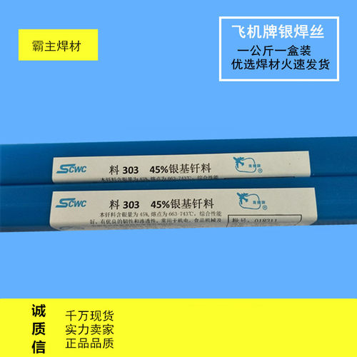 斯米克焊材料303银基钎料 含银45%银焊条 BAg45CuZn银焊丝 根价