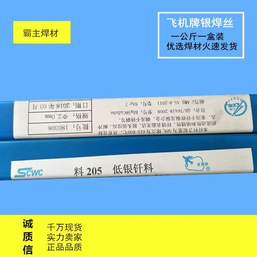 料205 含银5%银焊条 BCu89PAg银焊丝2.0/2.5/3.0 - 封面