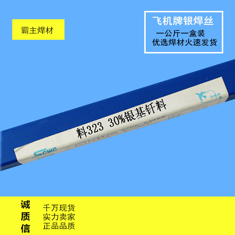 银基焊条30%银焊条 银焊丝 L323银钎焊料 1.0/1.5/2.0/2.5/3.0