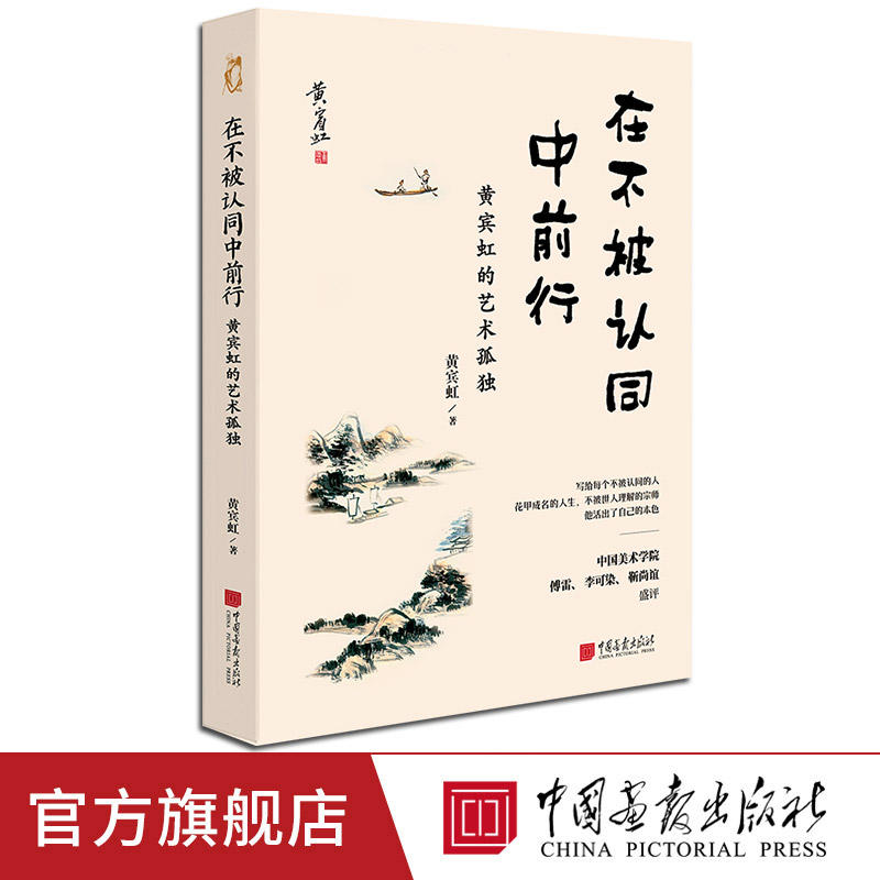 【正版现货】在不被认同中前行 山水画大师黄宾虹著 32幅代表作国画大师 中国画报出版社官方正版