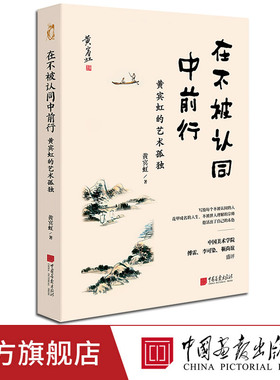 【正版现货】在不被认同中前行 山水画大师黄宾虹著 32幅代表作国画大师 中国画报出版社官方正版