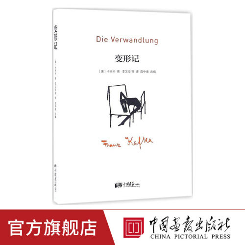 变形记 (奥)卡夫卡(Franz Kafka) 著；高中甫 选编；李文俊 等 译 世界名著文学 中国画报出版社官方正版