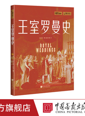 王室罗曼史 萤火虫全球史18 欧洲王室的爱情罗曼历史书籍正版图书 中国画报出版社官方