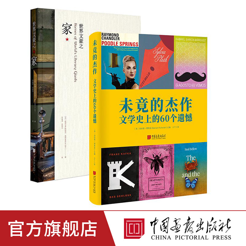 全套2册世界文豪之家+未竟的杰作文学史上的60个遗憾 四十三位欧美作家的现存家屋风貌采集建筑书籍伯纳德理查兹著中国画报出版社