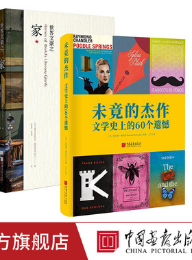 全套2册世界文豪之家+未竟的杰作文学史上的60个遗憾  四十三位欧美作家的现存家屋风貌采集建筑书籍伯纳德理查兹著中国画报出版社
