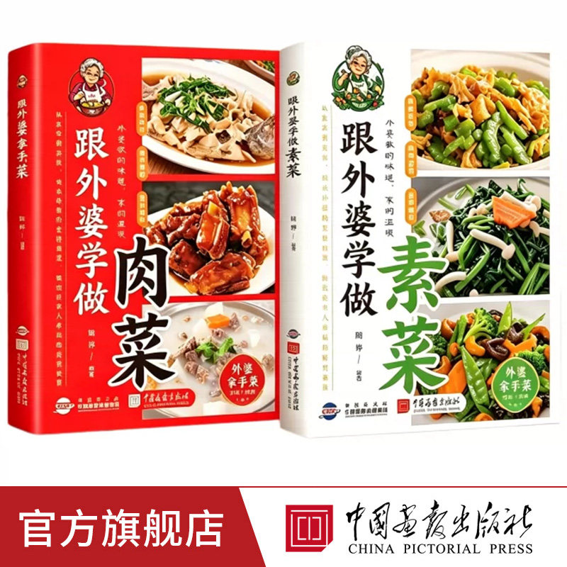 【正版2册任选】跟外婆学做素菜+肉菜 精选家常美味肉类素类菜常见食材步骤详解肉菜制作教程舌尖上的美食书菜谱中国画报出版社
