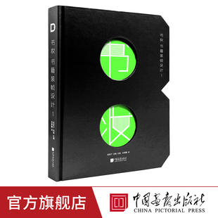 中国画报 书妆 书籍装帧设计1 46位设计师72套案例呈现字体排印封面包装海报视觉材料工艺数字印刷正版书籍
