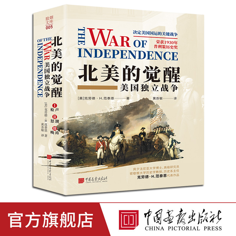 【新书现货】北美的觉醒：美国独立战争精装全3册624页美国战争史书籍中国画报出版社