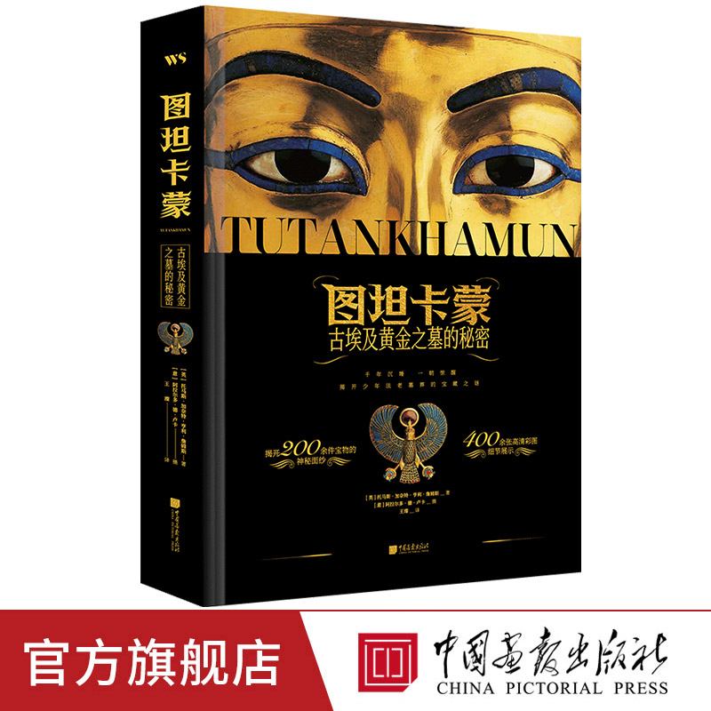 【精装大开本】图坦卡蒙古埃及黄金之墓的秘密400多幅高清细节图200余件宝物尽览古埃及辉煌 中国画报出版社官方正版