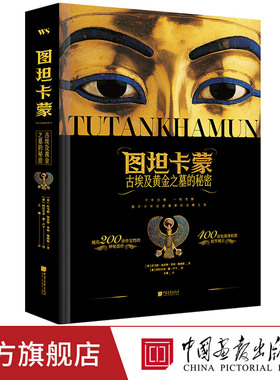【精装大开本】图坦卡蒙古埃及黄金之墓的秘密400多幅高清细节图200余件宝物尽览古埃及辉煌 中国画报出版社官方正版