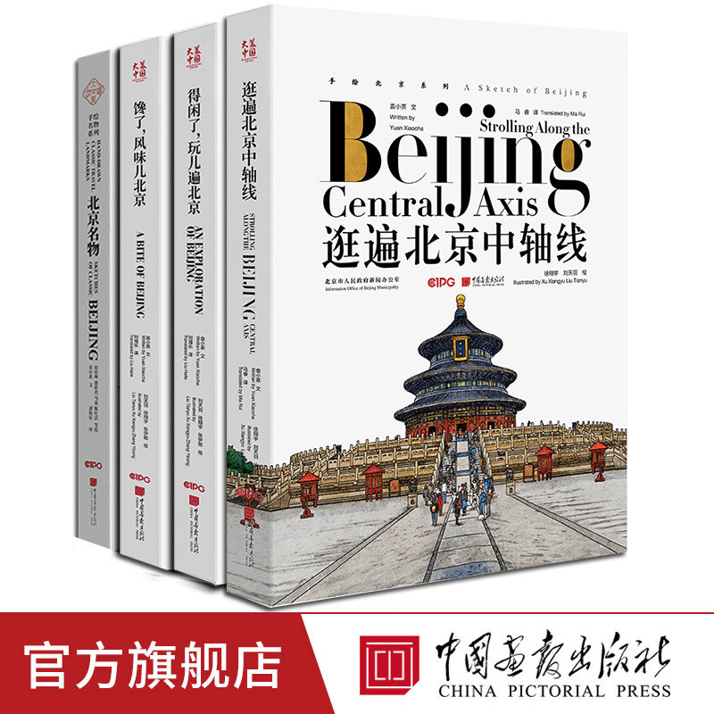 【4册任选】得闲了玩儿遍北京+馋了风味儿北京+北京名物汉英对照景点淡彩插图艺术绘画书籍大美中国系列 中国画报出版社官方正版