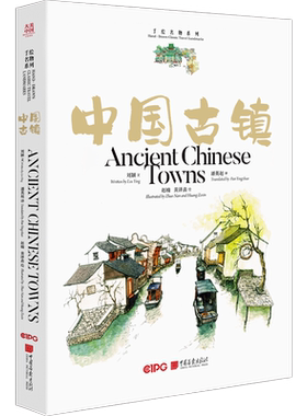 中国古镇汉英对照手绘