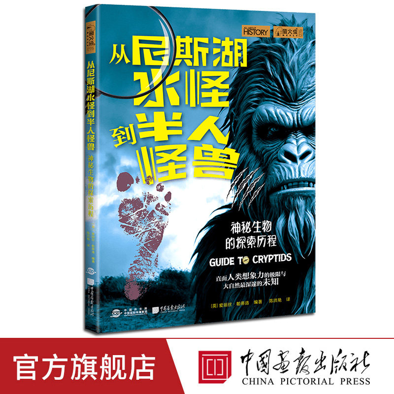 【正版新书】从尼斯湖水怪到半人怪兽：神秘生物的探索历程萤火虫全球史76科普百科课外阅读书籍尼斯湖水怪大脚怪雪怪与天蛾人