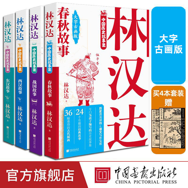 【全套4册】林汉达中国历史故事集春秋战国西汉东汉故事儿童历史知识中小学生三四五六年级初中阅读课外书中国画报出版社官方正版