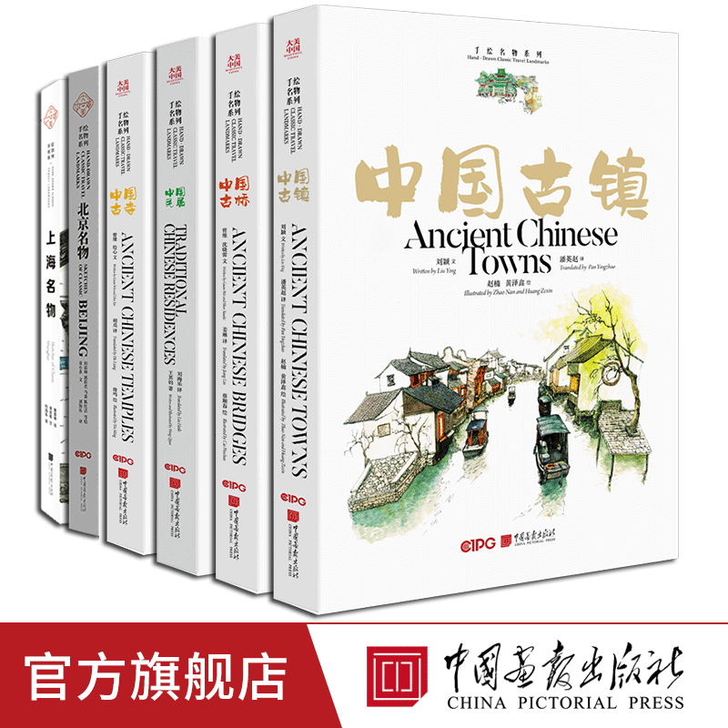 【全套6册】大美中国手绘名物中国古镇古桥古寺民居北京名物上海名物汉英对照水彩插画优美散文古韵名物中国画报出版社官方正版