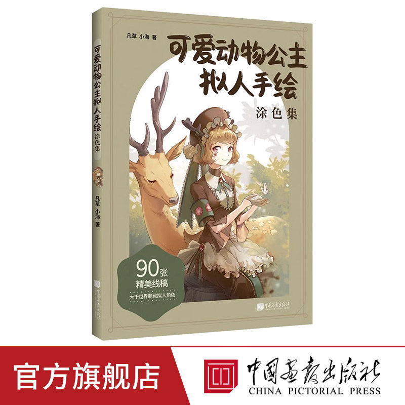 可爱动物公主拟人手绘涂色集 赠海报+上色对照卡+贴纸+教学视频 成年人减压解压填色画本 儿童绘画初学者图画涂鸦绘本