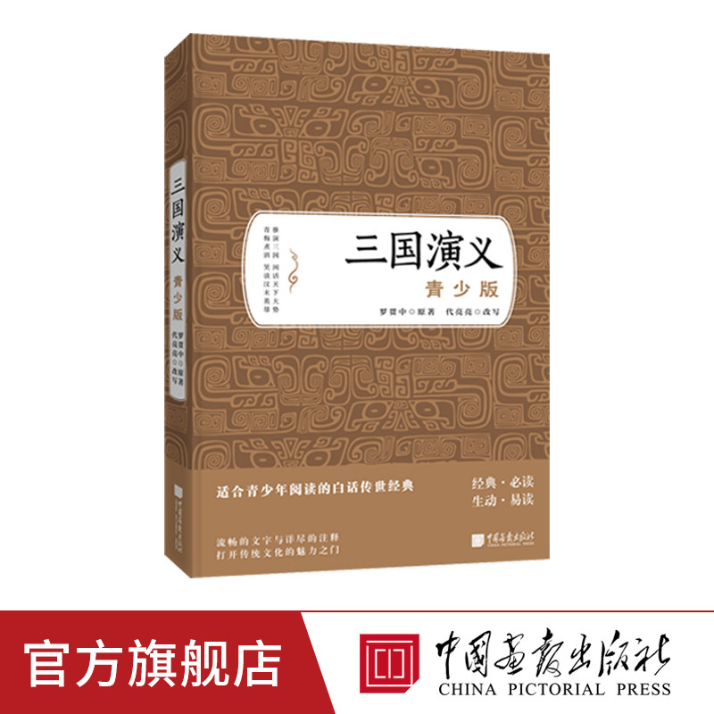 三国演义 青少版白话文罗贯中著 课外阅读世界名著书籍中国画报出版社官方正版图书怎么样,好用不?