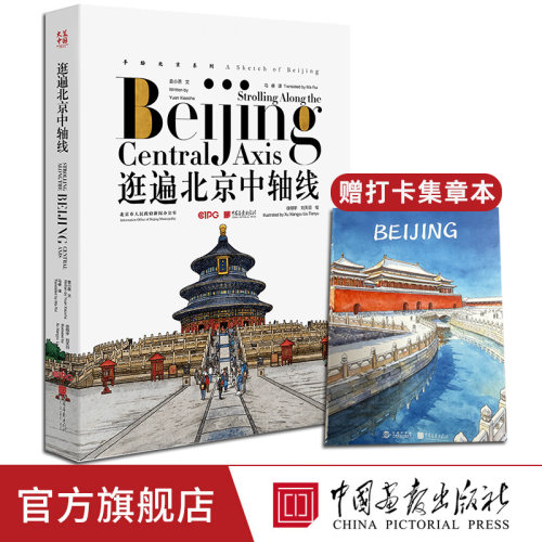 新书【 赠盖章本】逛遍北京中轴线：汉英对照钢笔淡彩插图艺术绘画书籍中国画报出版社