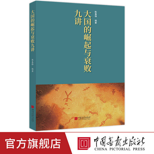 【正版彩图】大国的崛起与衰败