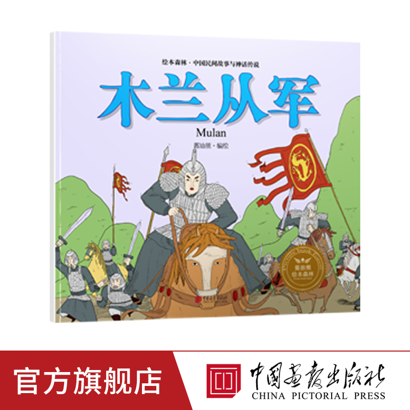 China Pictorial Picture Book Forest Mulancongjun nongovernmental Myth story book Genuine booksin the Books/Magazine/Newspaper , Children&#39;s books/Supplementary , Painting/Cartoon/Comic/Cartoon story  category - from Buy2taobao.com to provide professional Taobao agent buy service