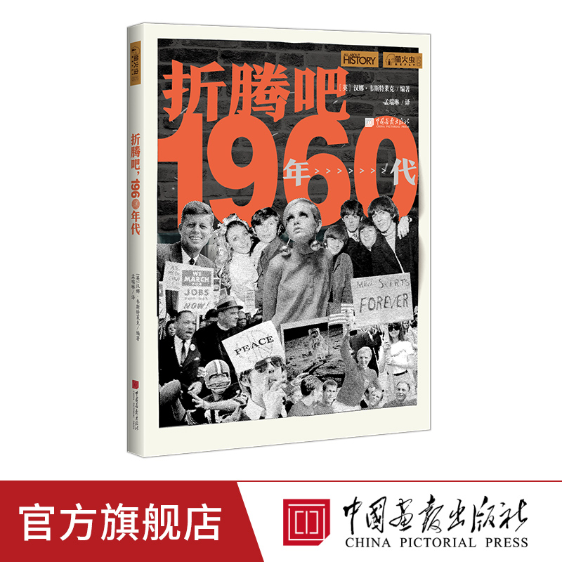 折腾吧1960年代萤火虫全球史05倒回五六十年历史书籍正版图书中国画报出版社官方-封面