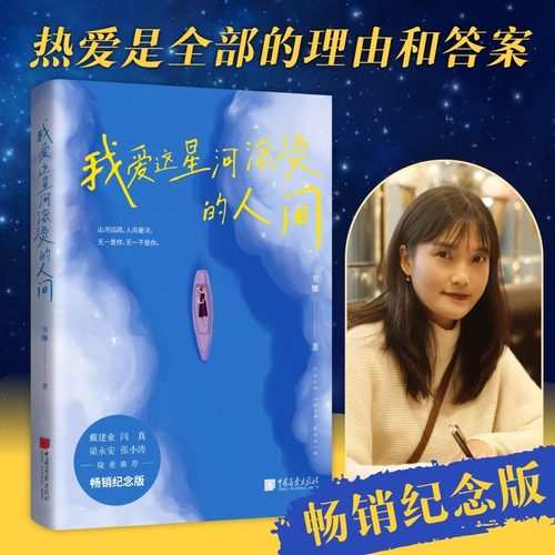 【出版社正版】我爱这星河滚烫的人间畅销纪念版，梁永安、戴建业、阎真、张小涛等全力推荐青春励志书籍畅销书中国画报出版社