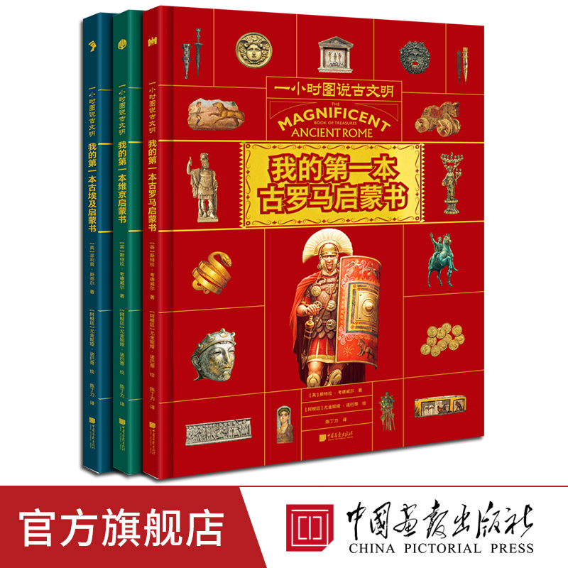 我的第一本古罗马古埃及维京