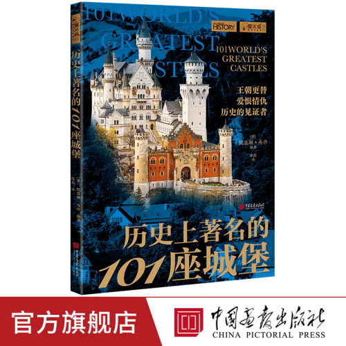 【新书现货】历史上著名的101座城堡萤火虫全球史68约200余幅高清图中国画报出版社官方正版