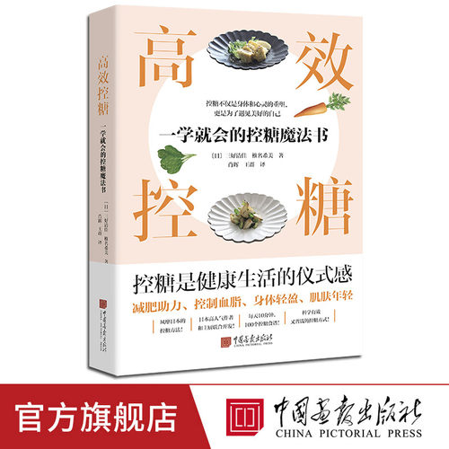 高效控糖一学就会的控糖魔法书