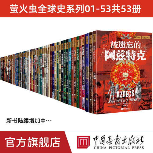 萤火虫全球史01-53套装