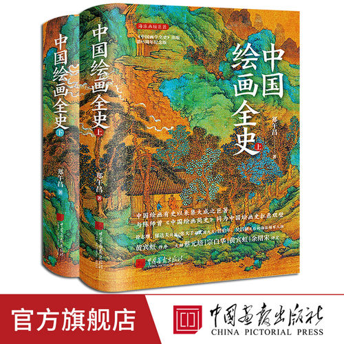 中国绘画全史上下册2册