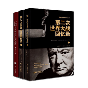 【全套3册】第二次世界大战回忆录+萧乾的二战之路从滇缅路到欧洲战场 世界历史战争军事经济二战历史二战书籍 中国画报出版社