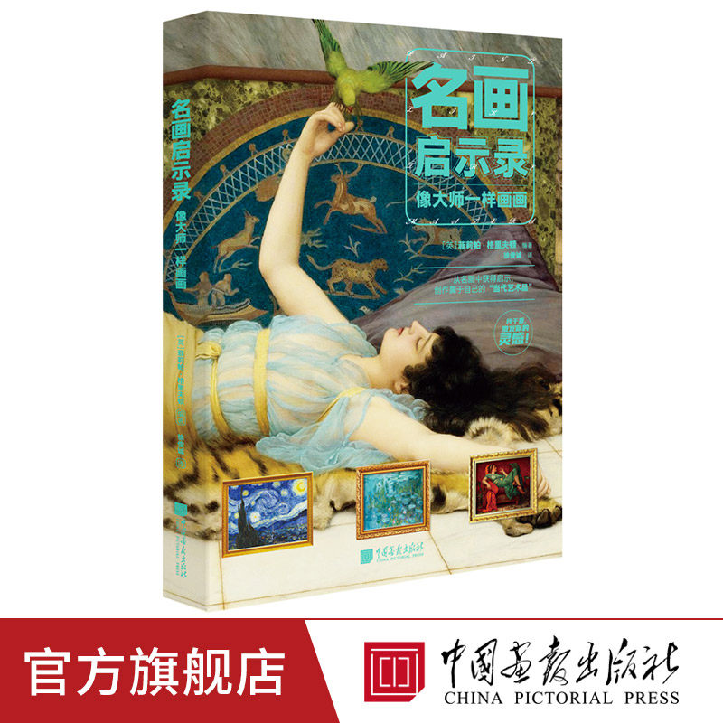 【现货】名画启示录像大师一样画 画油画入门名画解密大师传记绘画技巧 中国画报出版社官方正版