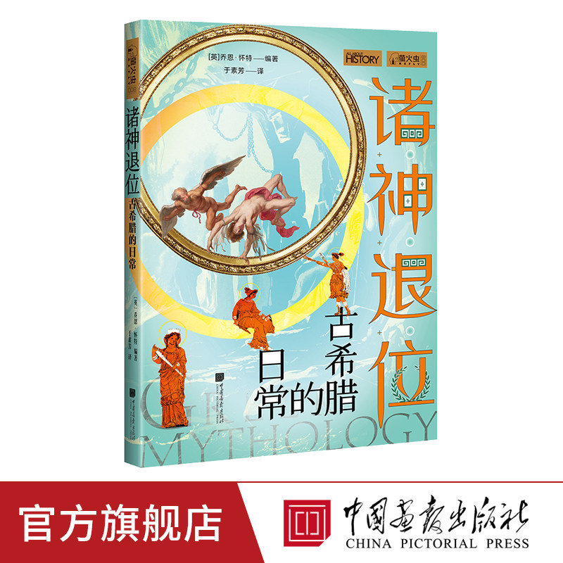 诸神退位  萤火虫全球史08 探索古希腊的日常历史书籍正版图书  中国