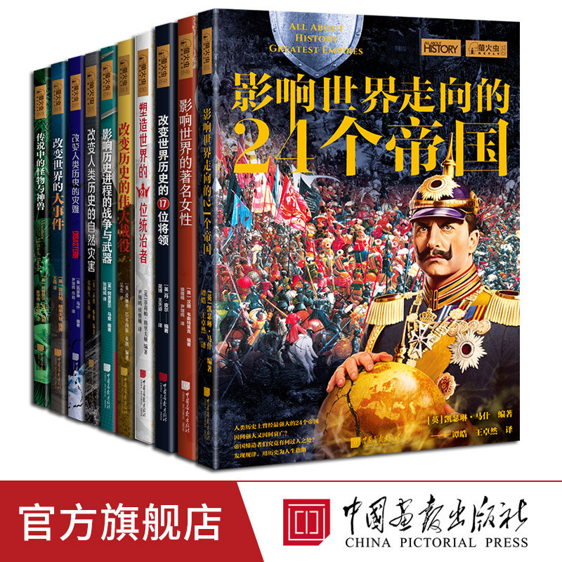 【全套10册】改变世界影响世界大事件24个帝国17位将领21位统