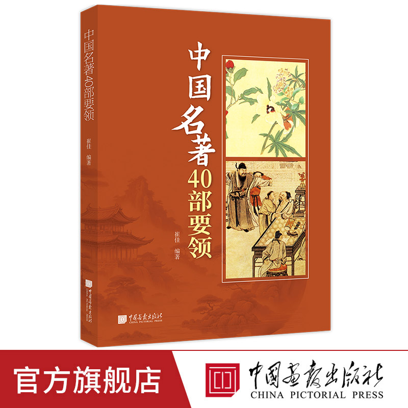 【正版现货】中国名著40部要领 包含小说散文诗歌历史读物政治科学读物精选中国文学经典的作品导读集中国画报出版社官方正版XZ