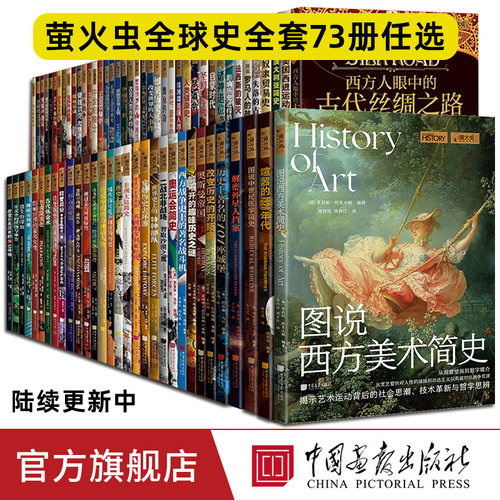 【正版73册任选】萤火虫全球史系列一战二战军事人文社科艺术美术科普俄罗斯帝国战争中的希特勒改变世界大事件帝国中国画报出版社