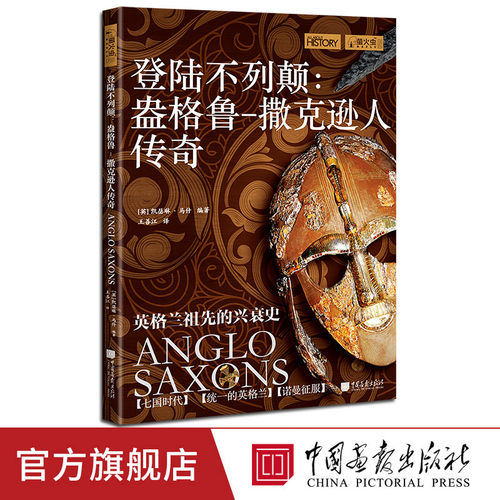 登陆不列颠盎格鲁-撒克逊人传奇
