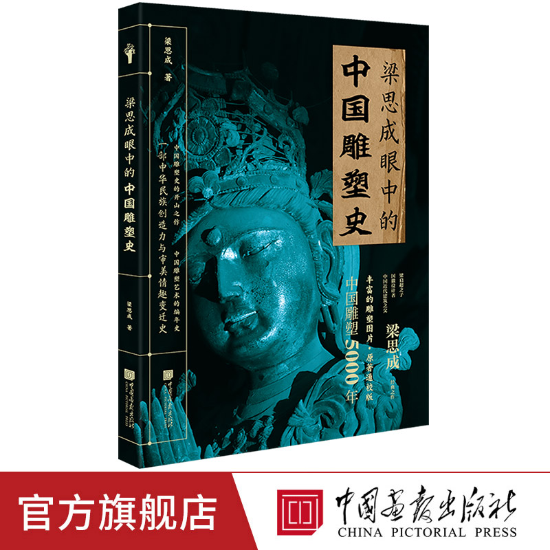 【新书】梁思成眼中的中国雕塑史160幅图介绍中国不同历史时期雕塑艺术设计入门 雕塑开山之作中国画报出版社官方正版