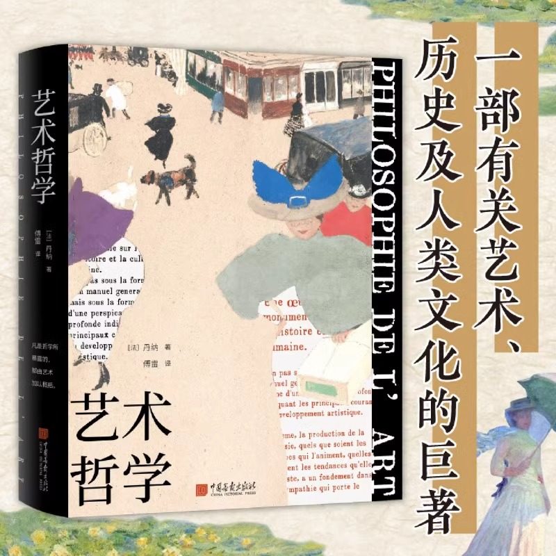 【出版社正版】艺术哲学彩图版原著全译本足本无删减[法]丹纳著傅雷译西方艺术史艺术美学欣赏美术绘画理论提升修养中国画报出版社,书籍/杂志/报纸,艺术理论（新）,淘宝优惠券,粉丝福利购,淘宝优惠卷