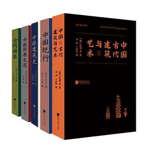 全套5册中国古代建筑与艺术中国建筑史云冈日录中国佛教史迹中国纪行伊东忠太著建筑学海外涉华系列套装 中国画报出版社官方正版