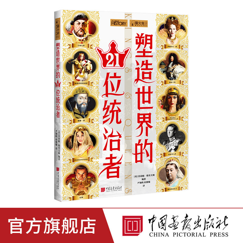 塑造世界的21位统治者 萤火虫全球史30 宫廷秘闻政治智慧历史书籍正版图书 中国画报出版社官方