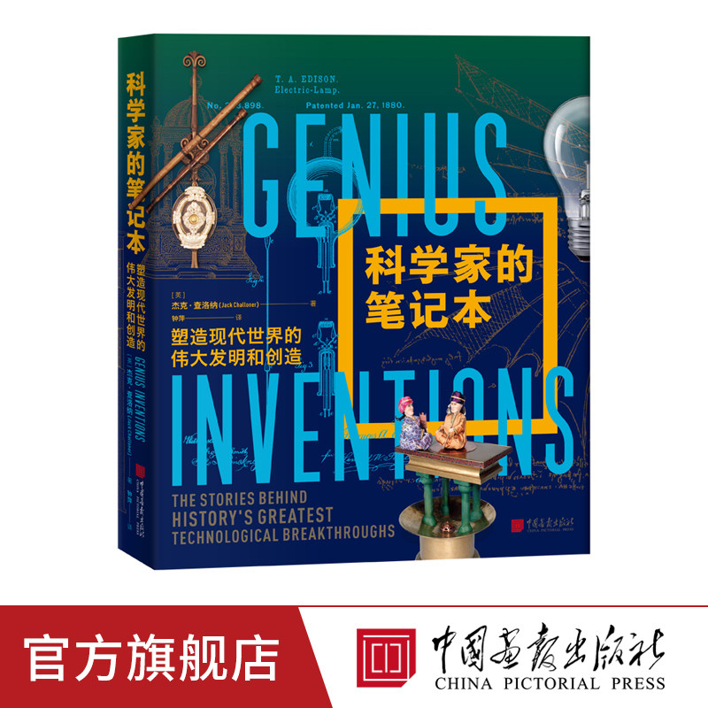科学家的笔记本 手稿版画笔记科普百科书籍 中国画报出版社官方正版图书