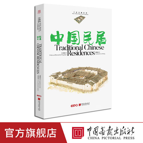 中国民居汉英对照手绘名物