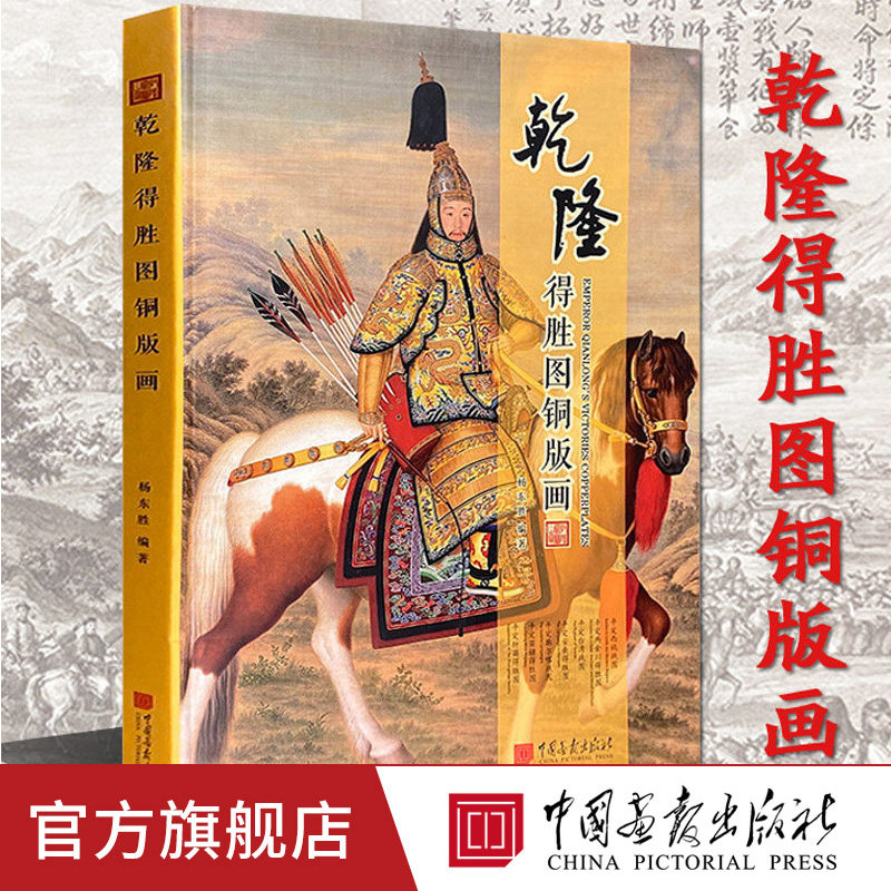 【限量版】乾隆得胜图铜版画中国古代宫廷绘画精品集8开本平定西域收复台湾平定两金川安南苗疆独苗德胜图名画收藏中国画报出版社