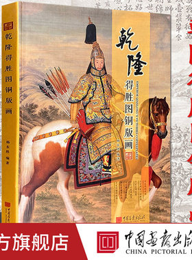【限量版】乾隆得胜图铜版画中国古代宫廷绘画精品集8开本平定西域收复台湾平定两金川安南苗疆独苗德胜图名画收藏中国画报出版社