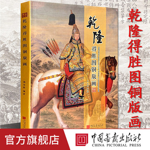【限量版】乾隆得胜图铜版画中国古代宫廷绘画精品集8开本平定西域收复台湾平定两金川安南苗疆独苗德胜图名画收藏中国画报出版社