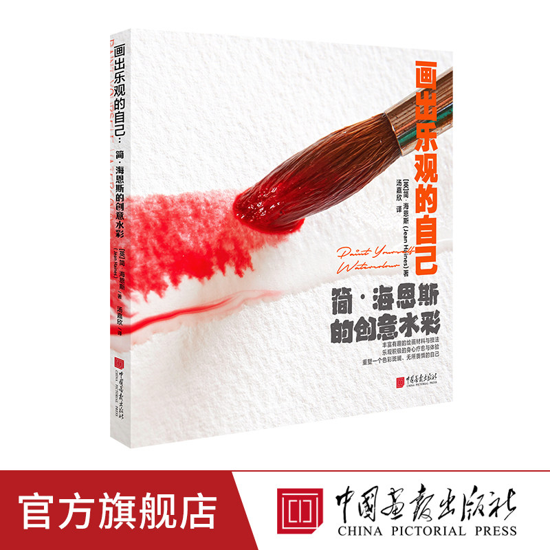 画出乐观的自己 提升写意水彩技巧融合东西方绘画技法及元素简海恩斯的创意水彩 绘画艺术书籍中国画报出版社官方正版图书,书籍/杂志/报纸,绘画（新）,淘宝优惠券,粉丝福利购,淘宝优惠卷