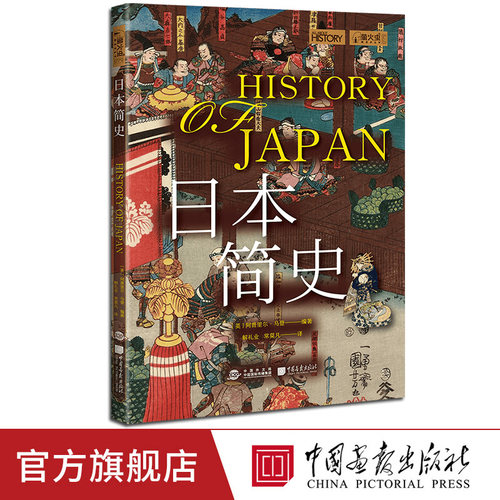【正版新书】日本简史萤火虫全球史79一本书串起日本各时代关键人物事件日本近4000年的历史通史书籍中国画报出版社