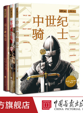 【骑士篇】全3册圣殿骑士传奇+中世纪骑士+骑士与瘟疫萤火虫全球史20+22+25世界历史通史书籍中国画报出版社官方正版